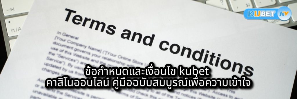 ข้อกำหนดและเงื่อนไข kubet คาสิโนออนไลน์ คู่มือฉบับสมบูรณ์เพื่อความเข้าใจ