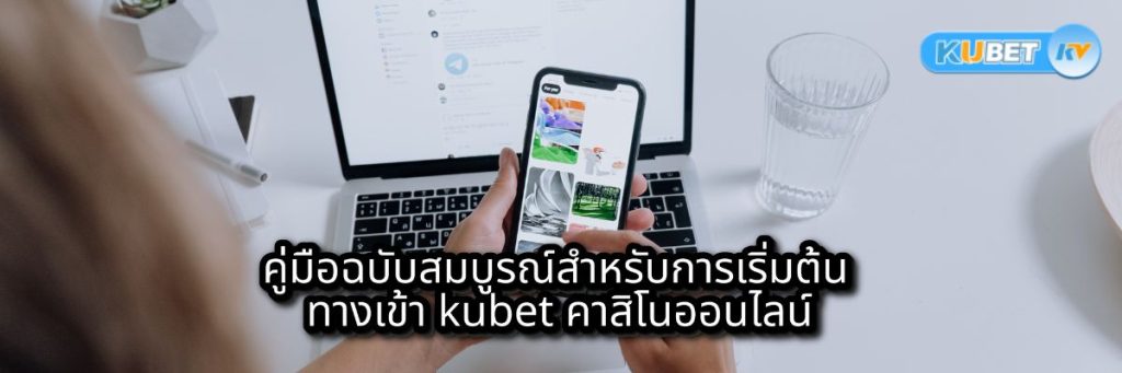 คู่มือฉบับสมบูรณ์สำหรับการเริ่มต้น ทางเข้า kubet คาสิโนออนไลน์