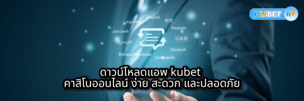 การดาวน์โหลดแอพ kubet คาสิโนออนไลน์ รองรับทุกระบบ เข้าถึงง่าย